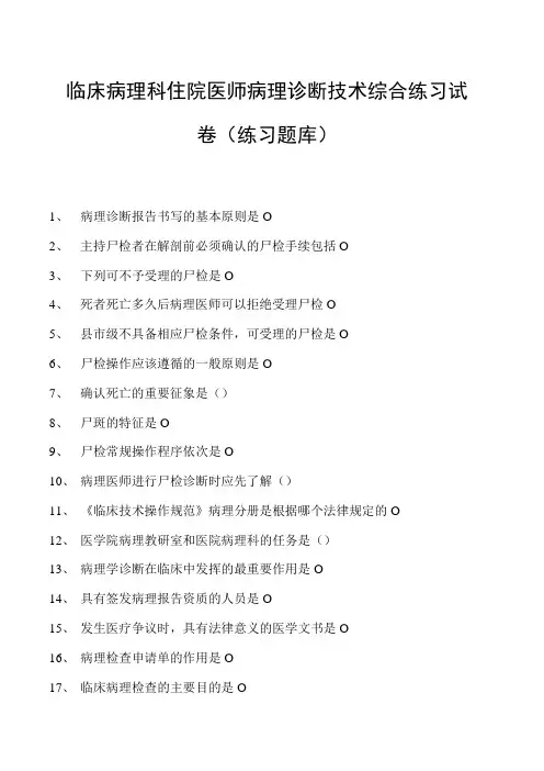 2023临床病理科住院医师病理诊断技术综合练习试卷(练习题库)