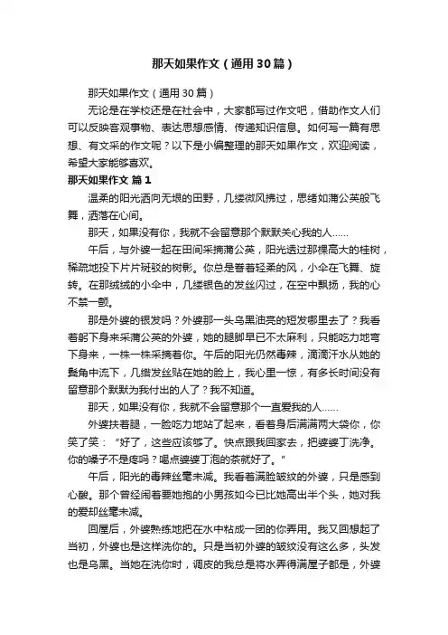 那天如果作文（通用30篇）