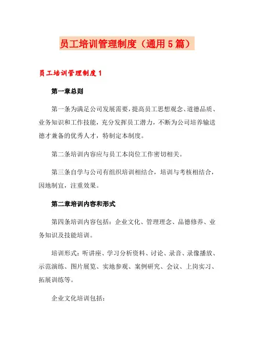 员工培训管理制度(通用5篇)