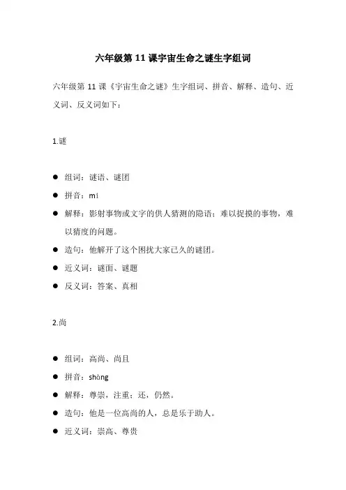 六年级第11课宇宙生命之谜生字组词