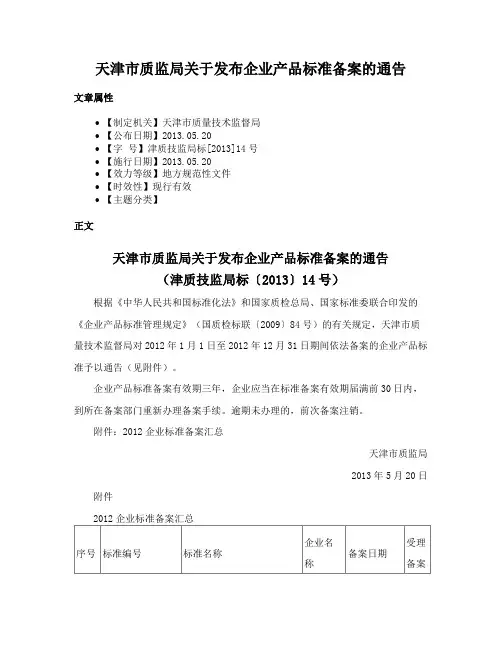 天津市质监局关于发布企业产品标准备案的通告