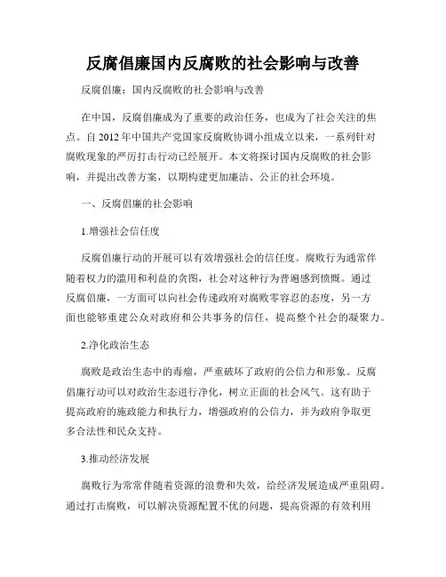 反腐倡廉国内反腐败的社会影响与改善