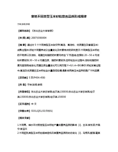 寒地不同类型玉米籽粒营养品质形成规律