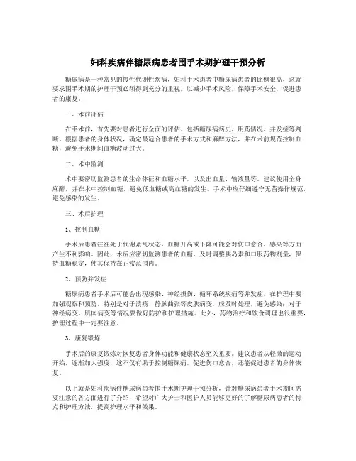 妇科疾病伴糖尿病患者围手术期护理干预分析