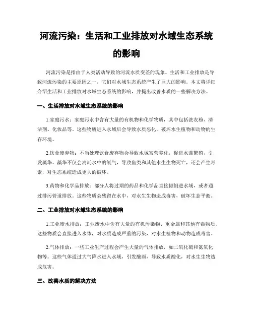 河流污染：生活和工业排放对水域生态系统的影响