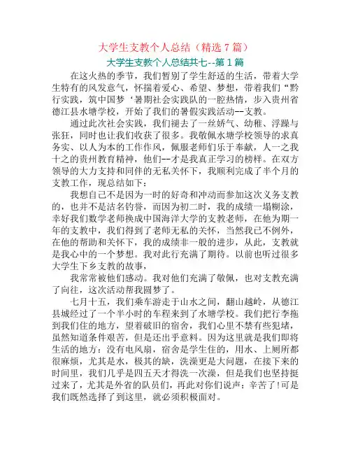 大学生支教个人总结(精选7篇)