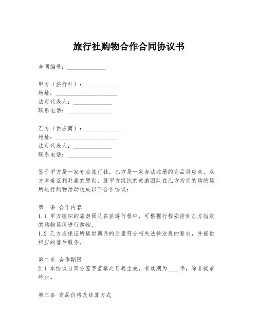 旅行社购物合作合同协议书