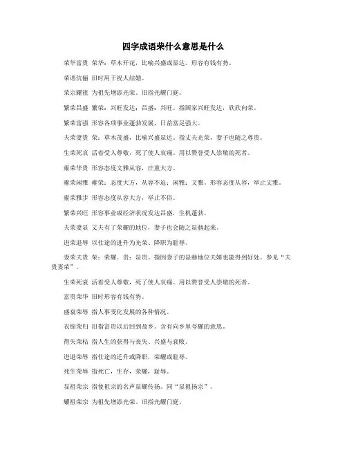 四字成语荣什么意思是什么