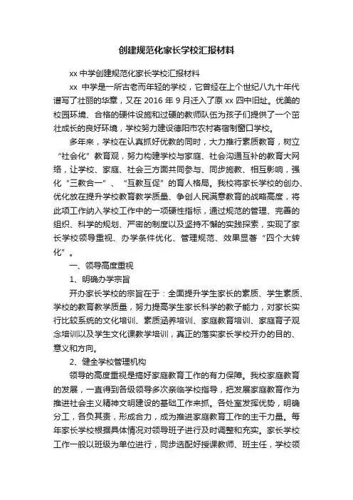 创建规范化家长学校汇报材料