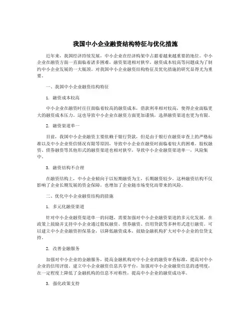 我国中小企业融资结构特征与优化措施
