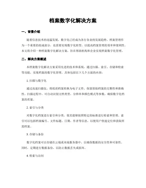 档案数字化解决方案