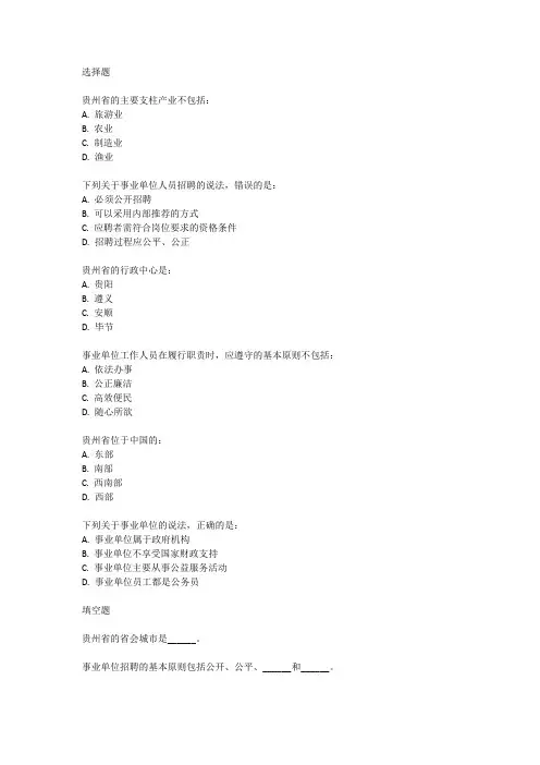 贵州省2024年事业单位考试真题及答案