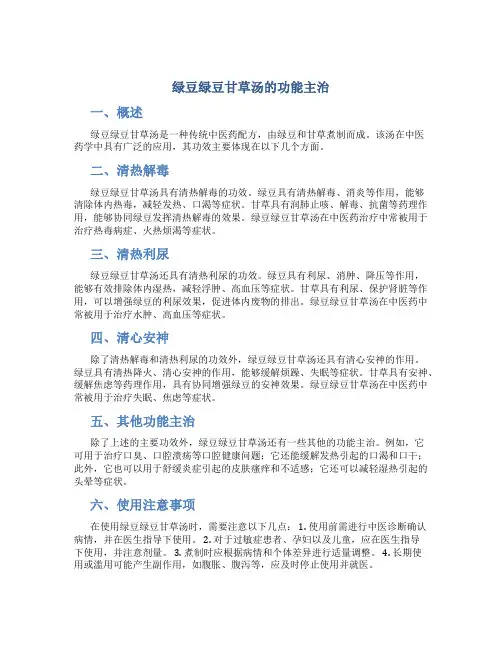 绿豆绿豆甘草汤的功能主治