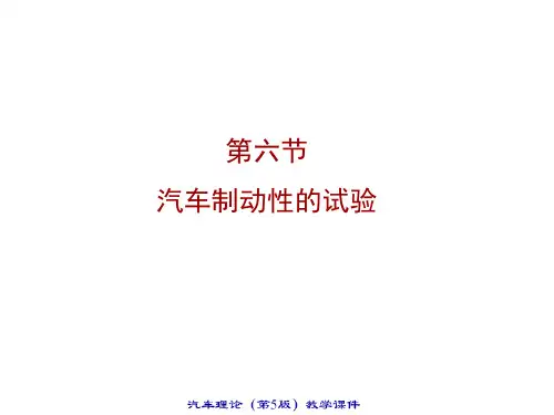 汽车制动性的试验