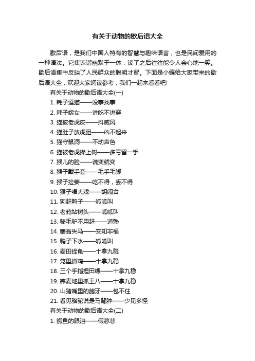 有关于动物的歇后语大全