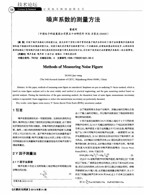 噪声系数的测量方法
