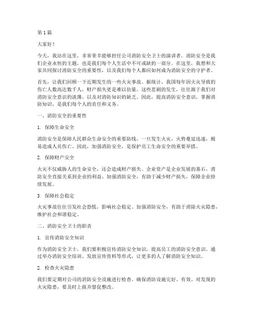 公司消防安全卫士演讲稿(3篇)