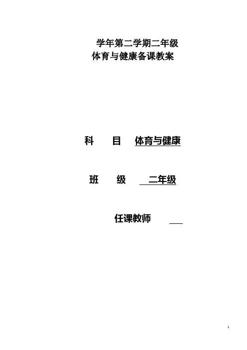 小学二年级下册体育与健康全册教案