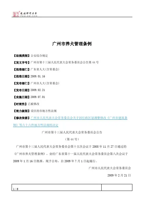 广州市养犬管理条例