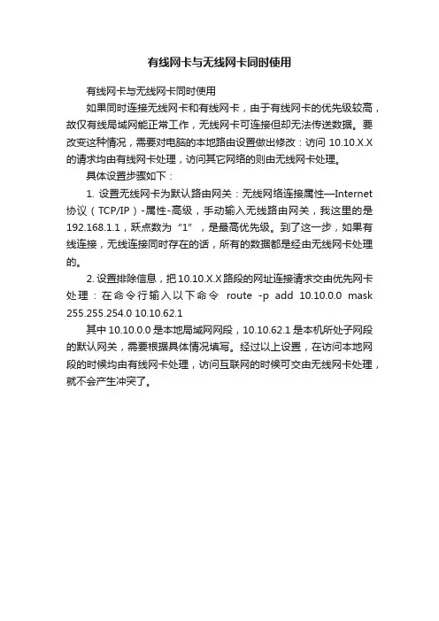 有线网卡与无线网卡同时使用