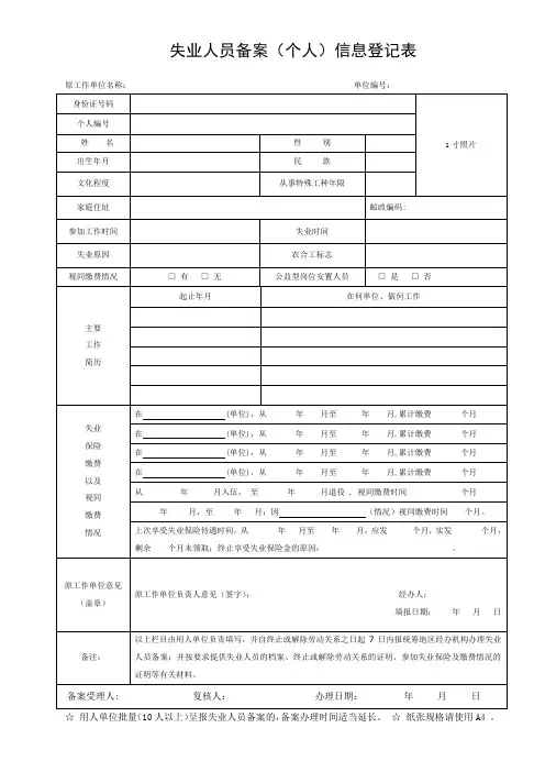失业人员备案(个人)信息登记表(三)