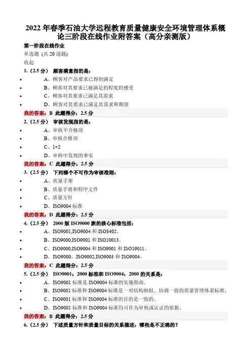 2022年春季石油大学远程教育质量健康安全环境管理体系概论三阶段在线作业附答案(高分亲测版)