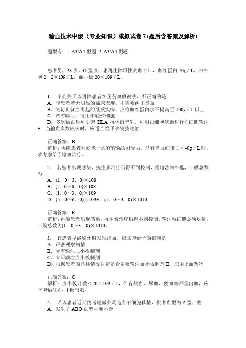 输血技术中级(专业知识)模拟试卷7(题后含答案及解析)