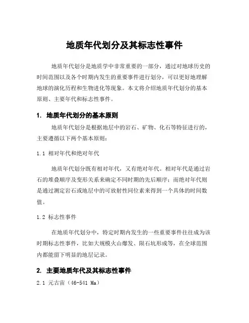 地质年代划分及其标志性事件