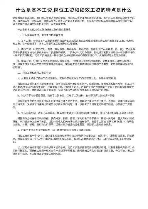 什么是基本工资,岗位工资和绩效工资的特点是什么