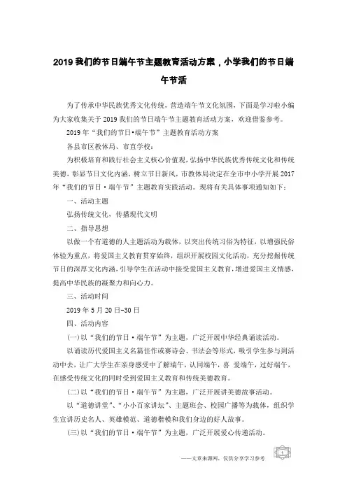 2019我们的节日端午节主题教育活动方案,小学我们的节日端午节活