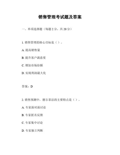 销售管理考试题及答案