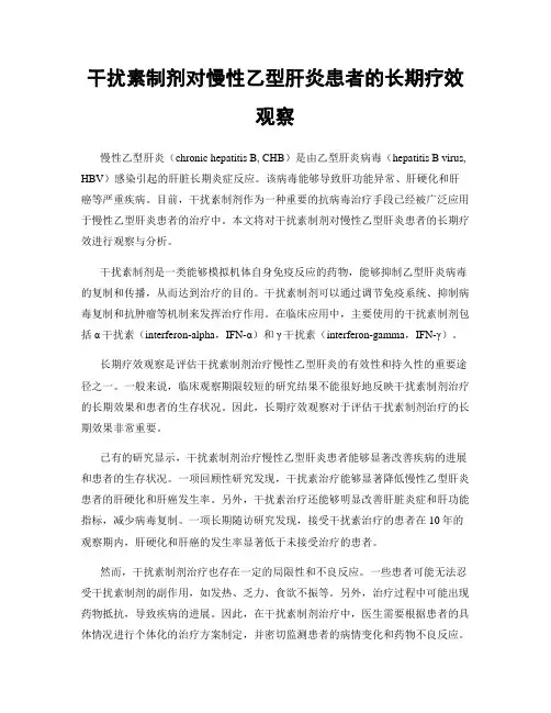 干扰素制剂对慢性乙型肝炎患者的长期疗效观察
