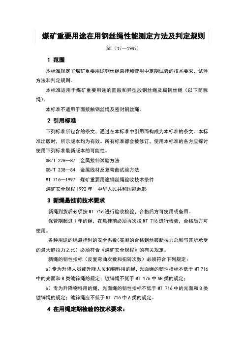 煤矿重要用途在用钢丝绳性能测定方法及判定规则