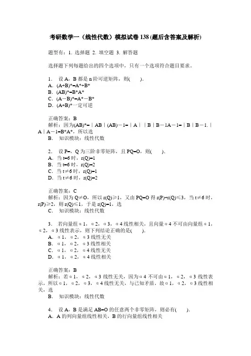 考研数学一(线性代数)模拟试卷138(题后含答案及解析)