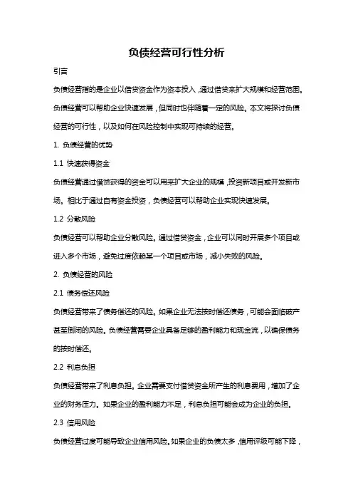 负债经营可行性分析