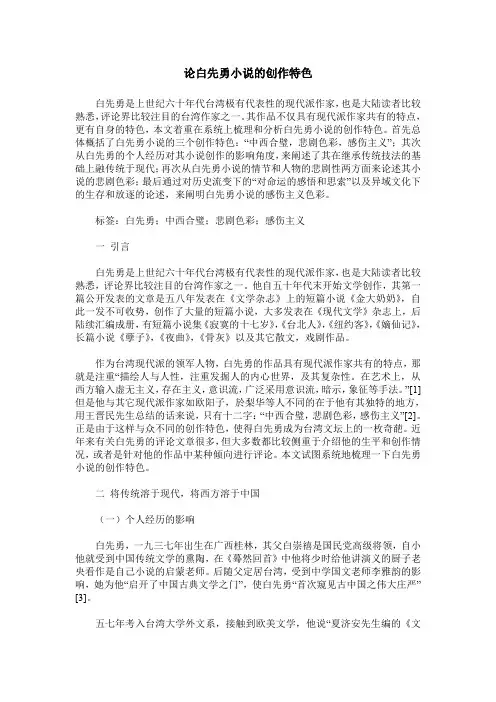 论白先勇小说的创作特色
