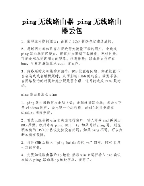 ping无线路由器 ping无线路由器丢包 