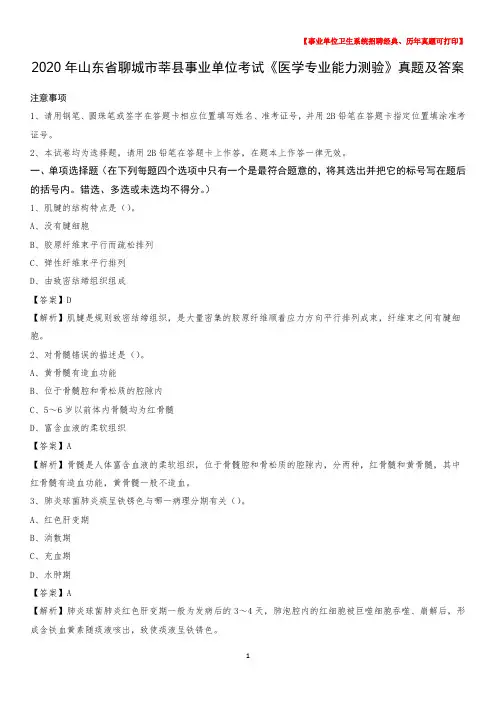 2020年山东省聊城市莘县事业单位考试《医学专业能力测验》真题及答案