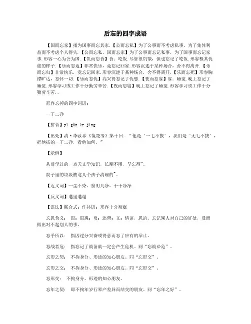 后忘的四字成语