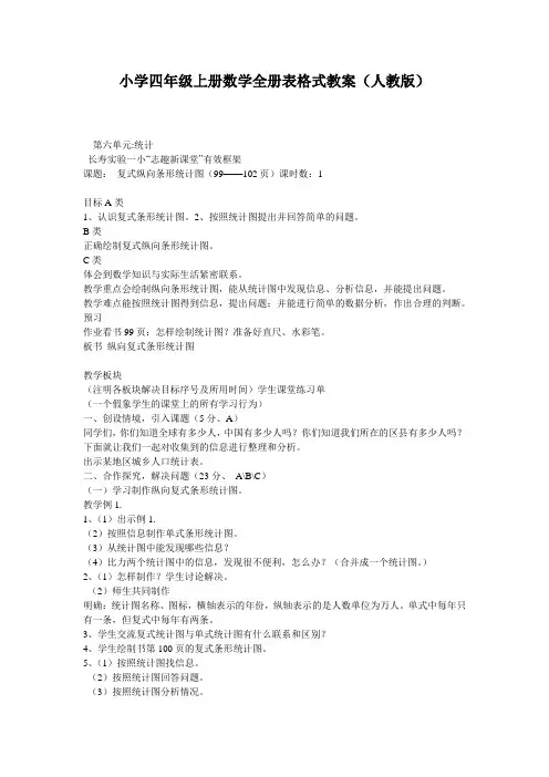 小学四年级上册数学全册表格式教案(人教版)
