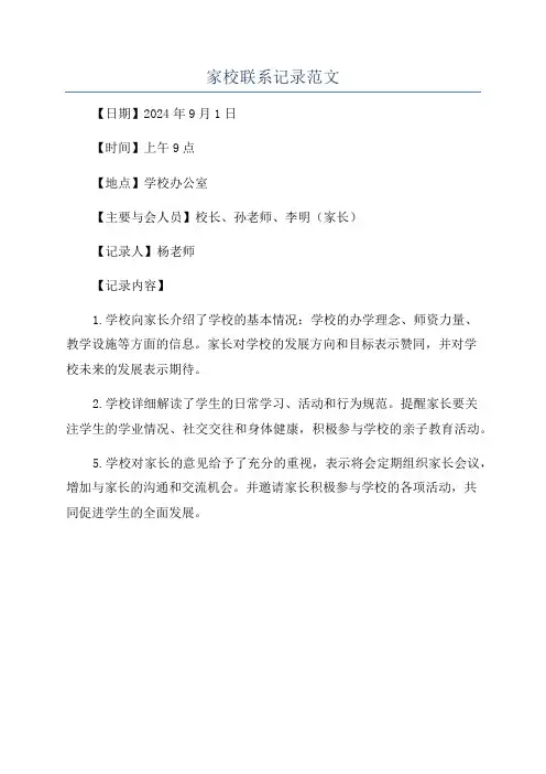 家校联系记录范文
