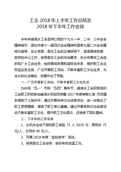 工会2018年上半年工作总结及2018年下半年工作安排
