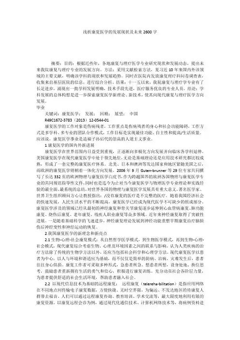 浅析康复医学的发展现状及未来2600字