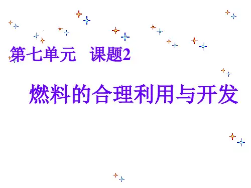 人教版九年级化学第7单元课题2燃料的合理利用与开发(共57张) (1)PPT课件