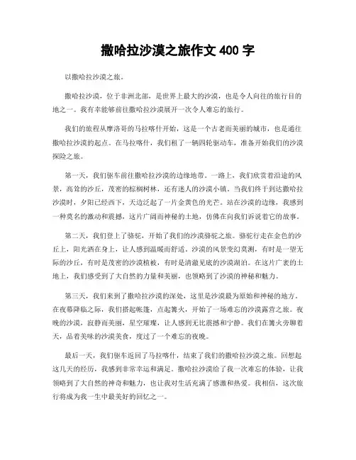 撒哈拉沙漠之旅作文400字