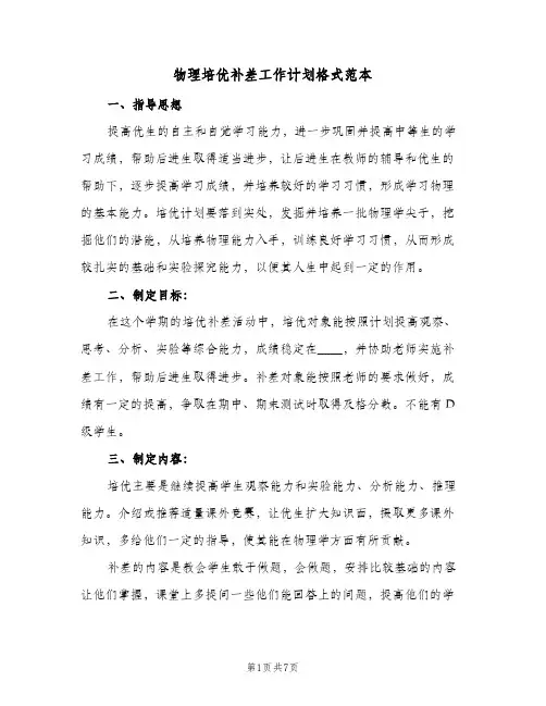2024年物理培优补差工作计划格式范本（三篇）