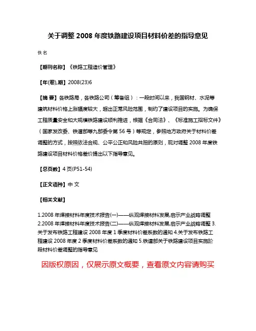 关于调整2008年度铁路建设项目材料价差的指导意见