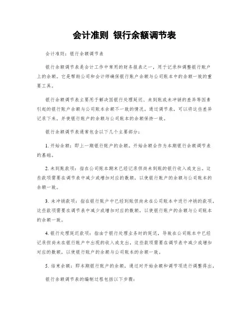 会计准则 银行余额调节表