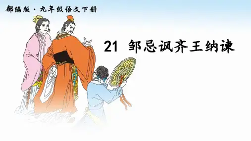 人教部编版九年级下册第21课《邹忌讽齐王纳谏》课件(共47张PPT)