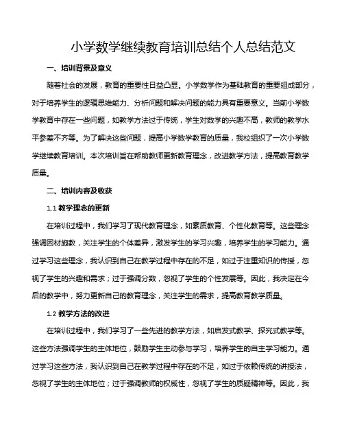 小学数学继续教育培训总结个人总结范文